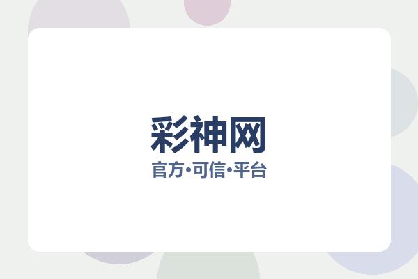 彩神网 图片