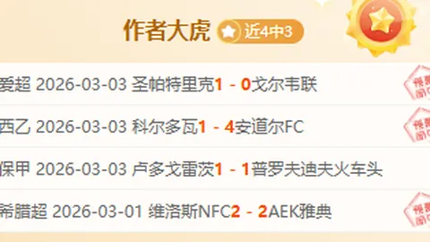 哥罗纳主场挑战副班长：专家5中3质合分析推荐前区十码