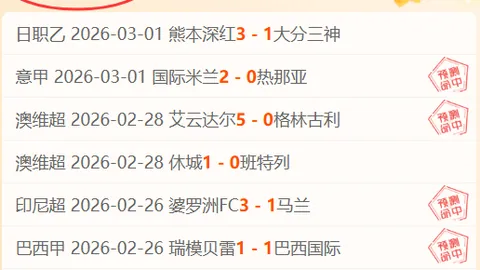 推荐 周日026西甲赛事分析：阿拉维斯对决奥萨苏纳专家预测